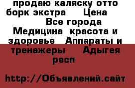 продаю,каляску отто борк(экстра). › Цена ­ 5 000 - Все города Медицина, красота и здоровье » Аппараты и тренажеры   . Адыгея респ.